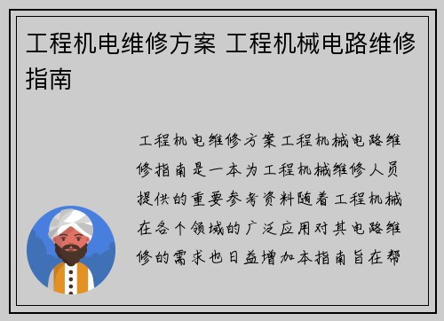 工程机电维修方案 工程机械电路维修指南