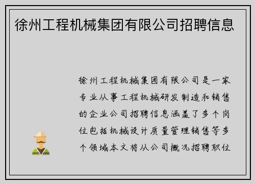 徐州工程机械集团有限公司招聘信息