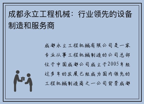 成都永立工程机械：行业领先的设备制造和服务商