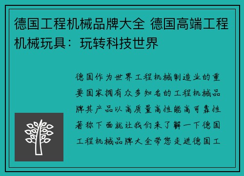 德国工程机械品牌大全 德国高端工程机械玩具：玩转科技世界