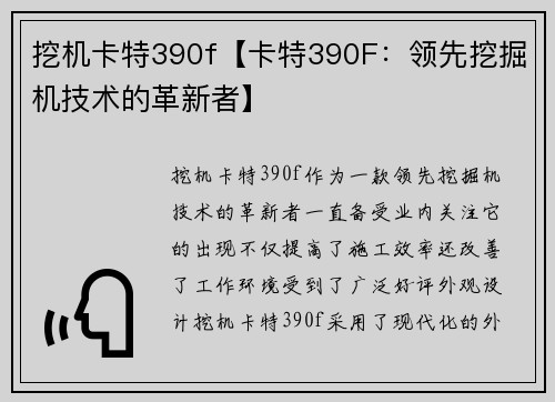 挖机卡特390f【卡特390F：领先挖掘机技术的革新者】