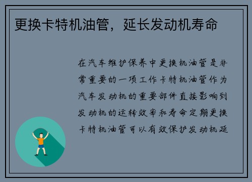 更换卡特机油管，延长发动机寿命