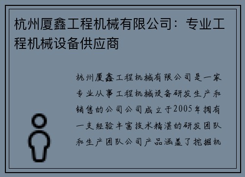 杭州厦鑫工程机械有限公司：专业工程机械设备供应商