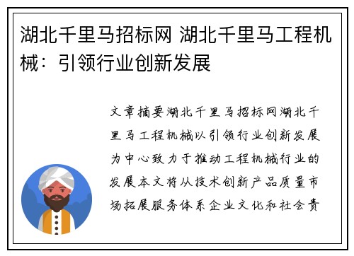 湖北千里马招标网 湖北千里马工程机械：引领行业创新发展