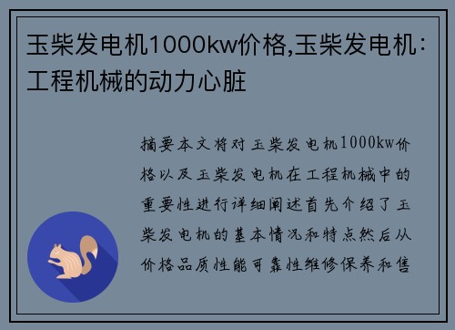 玉柴发电机1000kw价格,玉柴发电机：工程机械的动力心脏