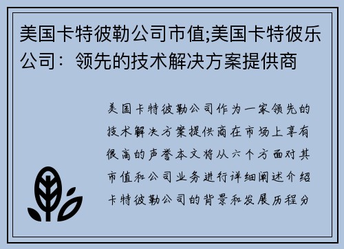 美国卡特彼勒公司市值;美国卡特彼乐公司：领先的技术解决方案提供商