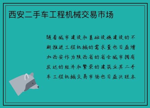 西安二手车工程机械交易市场