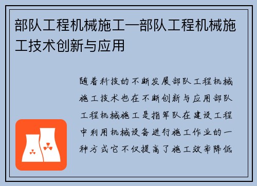 部队工程机械施工—部队工程机械施工技术创新与应用