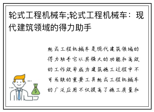 轮式工程机械车;轮式工程机械车：现代建筑领域的得力助手