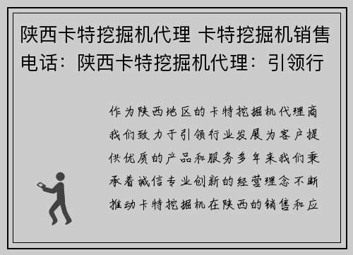 陕西卡特挖掘机代理 卡特挖掘机销售电话：陕西卡特挖掘机代理：引领行业发展的领军者