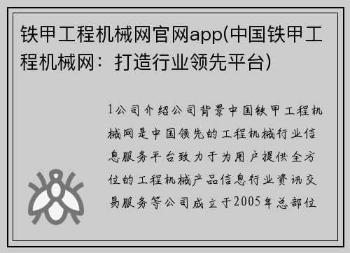 铁甲工程机械网官网app(中国铁甲工程机械网：打造行业领先平台)