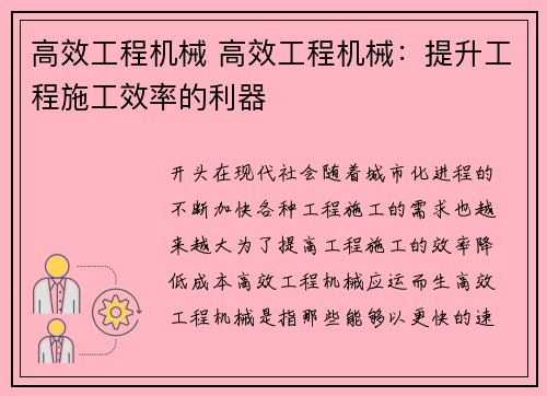 高效工程机械 高效工程机械：提升工程施工效率的利器