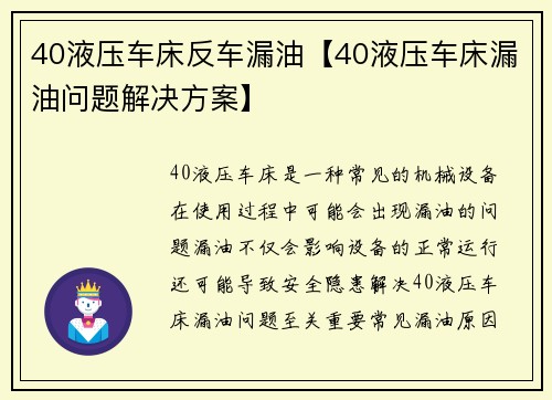 40液压车床反车漏油【40液压车床漏油问题解决方案】