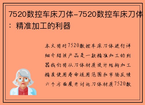 7520数控车床刀体-7520数控车床刀体：精准加工的利器