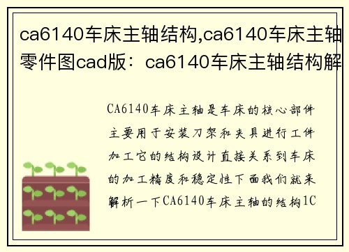 ca6140车床主轴结构,ca6140车床主轴零件图cad版：ca6140车床主轴结构解析