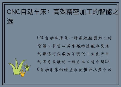 CNC自动车床：高效精密加工的智能之选