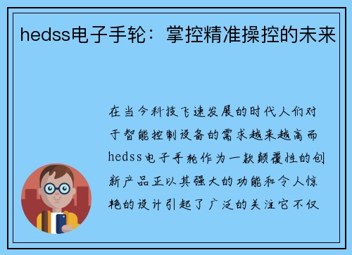 hedss电子手轮：掌控精准操控的未来