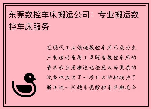 东莞数控车床搬运公司：专业搬运数控车床服务