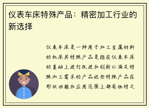 仪表车床特殊产品：精密加工行业的新选择